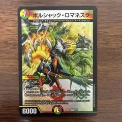 ボルシャックロマネスク