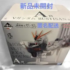 一番くじ 機動戦士ガンダム A賞 νガンダム BUSTISAN 新品未開封品