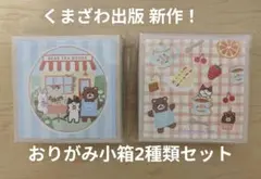古川紙工 くまざわ書店 限定 おりがみ小箱 2個セット - メルカリ