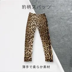 ☆*☆様 豹柄スパッツ 薄手 柔らか素材のサムネイル