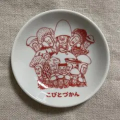 一番くじ　こびとづかん　F賞 豆皿