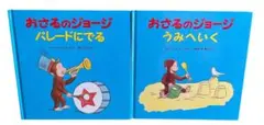 おさるのジョージ　絵本　4冊セット
