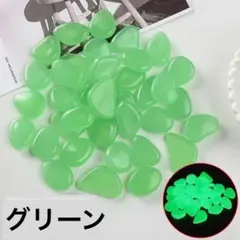 光る石　ガーデニング 玄関　蓄光石 300個 水槽　蛍光　おしゃれ　DIY 緑のサムネイル