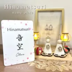 ひな祭り/初節句/名前札/名入れ/桃の節句雛飾り/ ネームプレート /台座付き