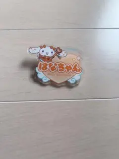 大場花菜 アクリルネームバッジ シナモロール