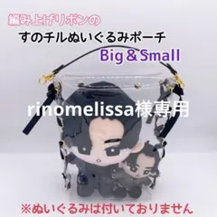 rinomelissa様専用♡編み上げリボンのすのチルBig＆Smallポーチ