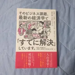 そのビジネス課題、最新の経済学で「すでに解決」しています。 : 仕事の「直感」…