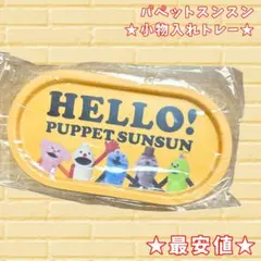 【ラスト1点】パペットスンスン 小物入れトレー インテリア SUNSUN 完売