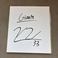 2025年最新】ジャイアンツ サインの人気アイテム - メルカリ