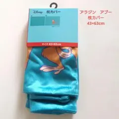ディズニー　しまむら　アラジン　アブー　枕カバー　43×63cmのサムネイル