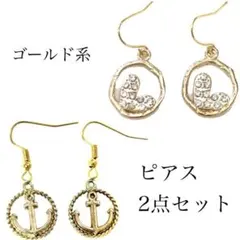 ゴールド系　ラウンド　円　ピアス　2点セット　おまとめ　お買い得　ハート　イカリ