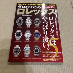 ゼロからわかるロレックス　改訂版5のサムネイル