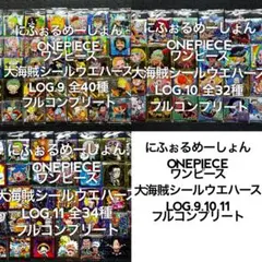 ワンピース 大海賊シールウエハースLOG.9.10.11 フルコンプ ①