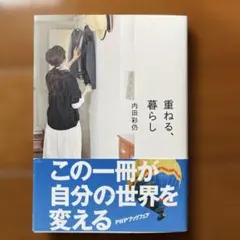 【文庫本】重ねる、暮らし　内田 彩仍