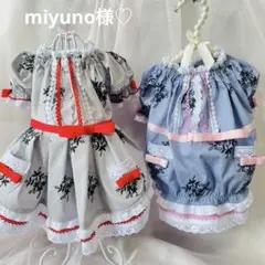 miyuno様♡専用ページです♡ 犬服ハンドメイド