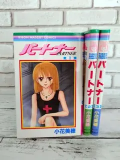 パートナー　全巻セット／小花美穂　漫画