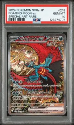 2025年最新】トドロクツキex psa10の人気アイテム - メルカリ
