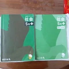 予習シリーズ 社会 5年 下　解答と解説セット