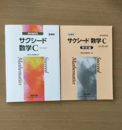 サクシード数学C (ベクトル) 教科書