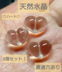 天然水晶　ハート♡　3個セット！貫通穴あり（縦）