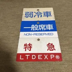 2026年最新】鉄道 プレートの人気アイテム - メルカリ