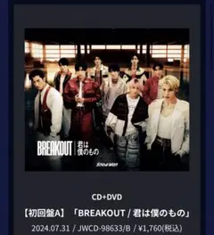 Snow Man BREAKOUT 君は僕のもの 全形態セット