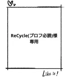 Re Cycle(プロフ必読)様専用オーダー