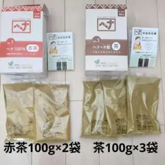 ナイアード ヘナ 2色セット 赤茶 100g×2袋 茶 100g×3袋のサムネイル