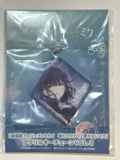 プロセカ　壊れたセカイと歌えないミク　キーチェーン　朝比奈まふゆ