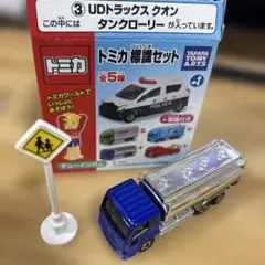 トミカ 標識セット UDトラックス クオン タンクローリー