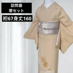 正絹　訪問着　フルセット　裄66 S M入学式　結婚式　ベージュ　一つ紋　宗達 2026年最新】訪問着 正絹 フルセットの人気アイテム - メルカリ