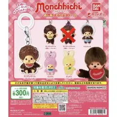 モンチッチ めじるしアクセサリー2 セミコンプリート