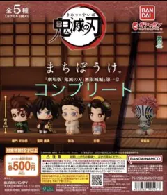 鬼滅の刃 まちぼうけ 『劇場版「鬼滅の刃」無限城編』第一章全5種セット