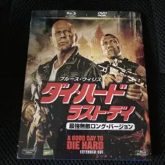 ダイハード/ラストデイ 最強無敵ロングバージョン ブルーレイ&DVD