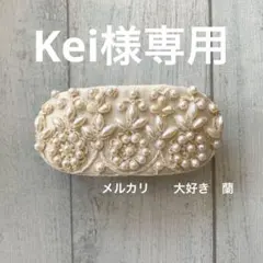 Kei様 リクエスト 3点 まとめ商品