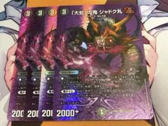 大蛇の鬼　ジャドク丸　MAXレア　4枚