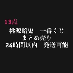 【未開封・13点セット】桃源暗鬼　弐　一番くじ　アクリルスタンド　ミニ色紙