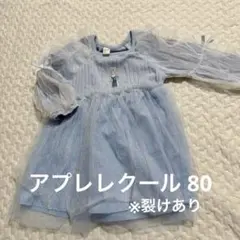 アプレレクール 80 エルサ　チュールワンピース　難あり