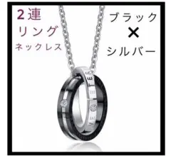 2連リングネックレス　ブラック×シルバー