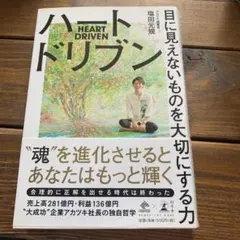 ハートドリブン 目に見えないものを大切にする力