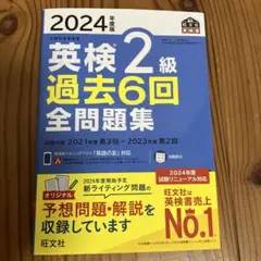 2024年度版 英検2級 過去6回全問題集