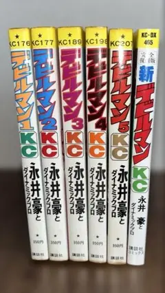デビルマン　新デビルマン　完全復刻版　全巻セット