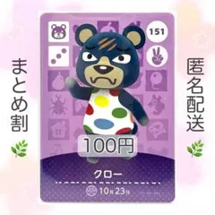 【住民】 151 クロー どうぶつの森 amiiboカード