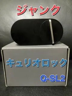 ジャンク品 Qrio LOCK Q-SL2✖︎1ケ - メルカリ