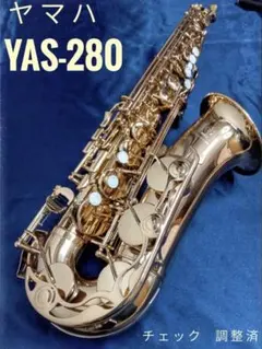 【美品早い者勝ち】YAMAHA YAS-280 スタンダード（調整済み） YAMAHA YAS-280 スタンダードエントリーモデル【ヤマハ延長保証