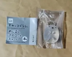 すみっコぐらし めじるしマスコットチャーム しろくま