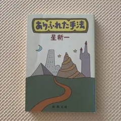 星新一55冊セット 星新一まとめ売り55冊 星新一ショートショートセレクション 【全15巻セット】 | 星新一