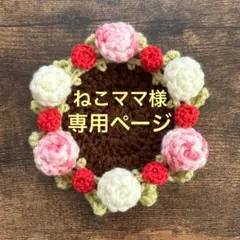 ねこママ様　専用ページ