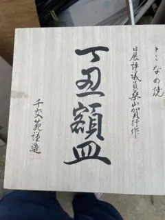 最終金額‼️ 飾り皿 　 高級感 インテリアのサムネイル