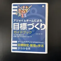 裁断済　アジャイルチームによる目標づくりガイドブック OKRを機能させ成果に繋げ